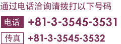 通过电话洽询请拨打以下号码