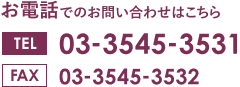 お電話でのお問い合わせはこちら