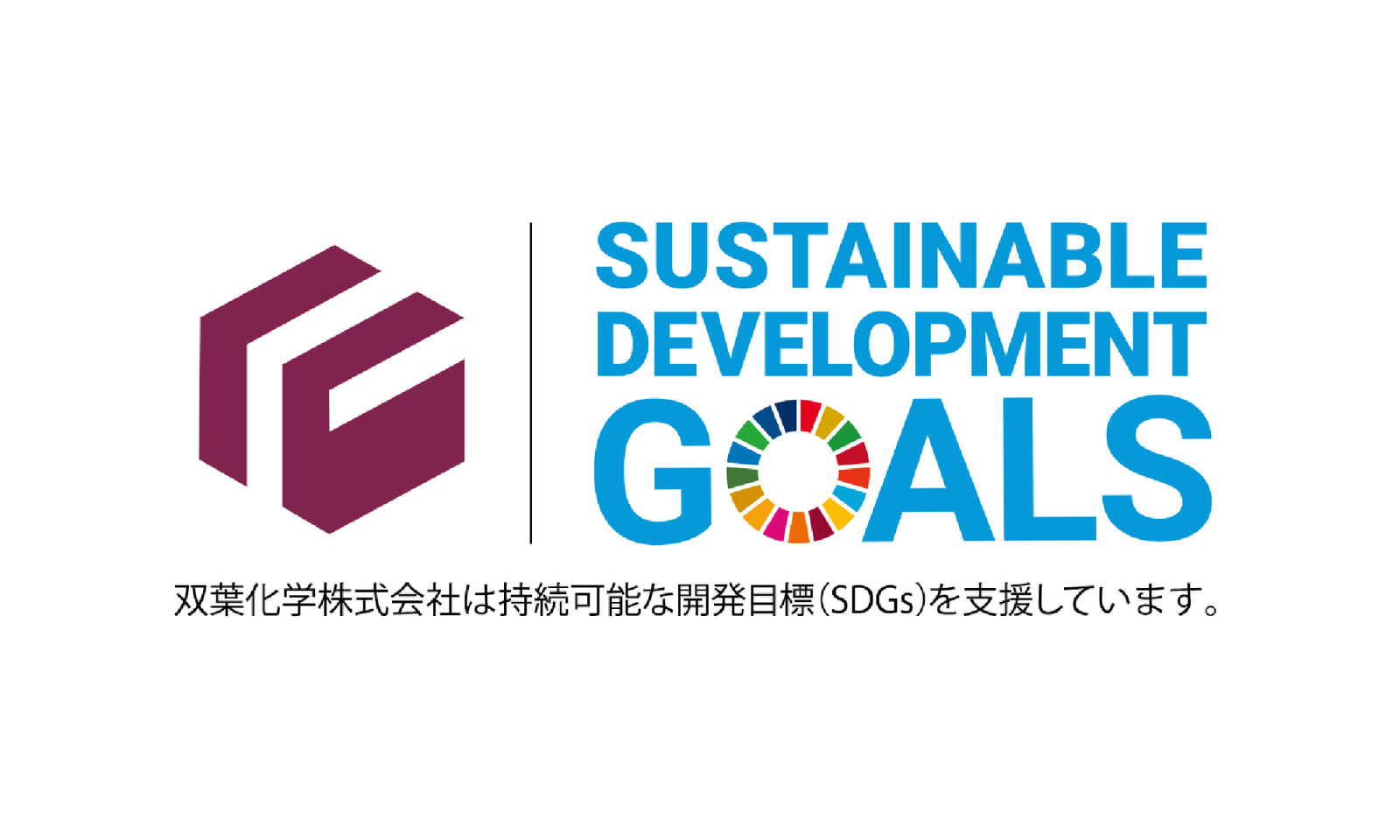 SUSTAINABLE DEVELOPMENT GOALS 双葉化学株式会社は持続可能な開発目標(SDGs)を支援しています